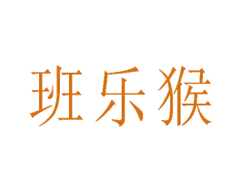 班乐猴