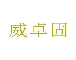 威卓固