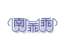 南乖乖