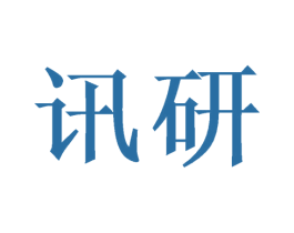 讯研