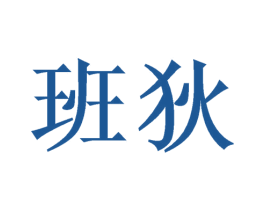 班狄