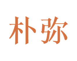 朴弥