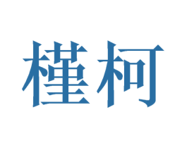 槿柯