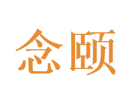 念颐