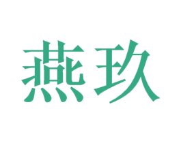 燕玖