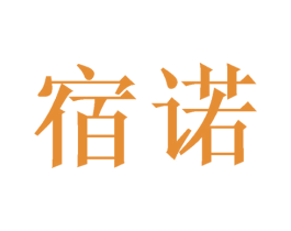 宿诺