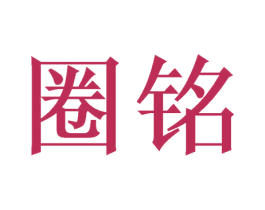 圈铭