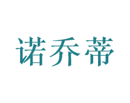 诺乔蒂