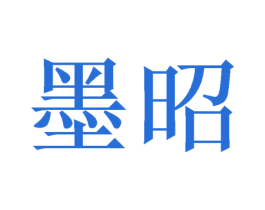 墨昭