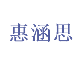 惠涵思