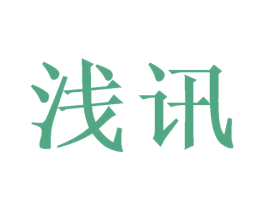 浅讯
