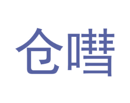 仓嘒