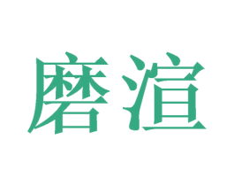 磨渲