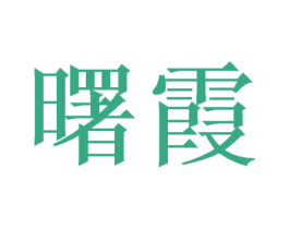 曙霞