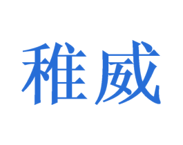 稚威