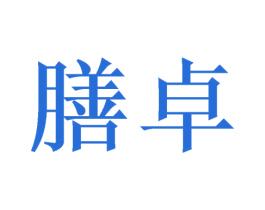 膳卓