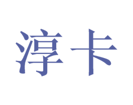 淳卡