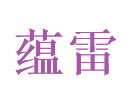 蕴雷