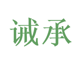 诫承
