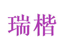 瑞楷