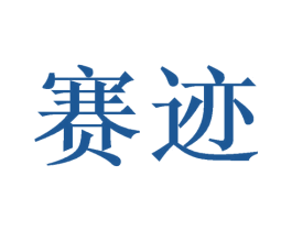 赛迹