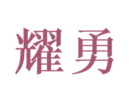 耀勇