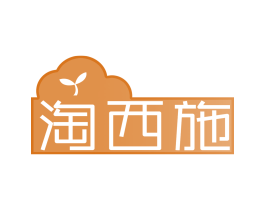 淘西施