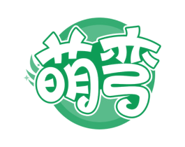 萌弯