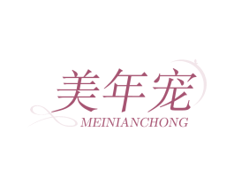 美年宠