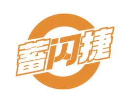 蓄闪捷