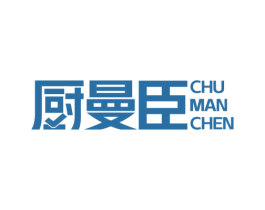 厨曼臣