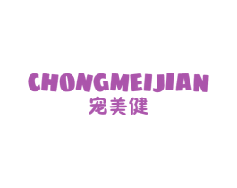 宠美健