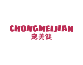 宠美健