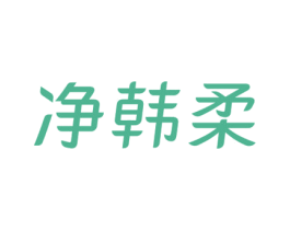 净韩柔