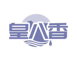 皇八香