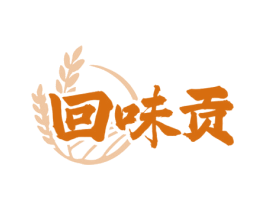 回味贡