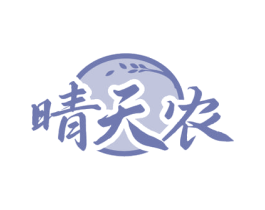 晴天农