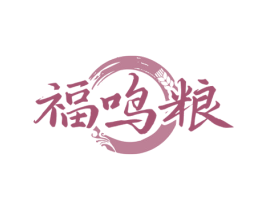 福鸣粮