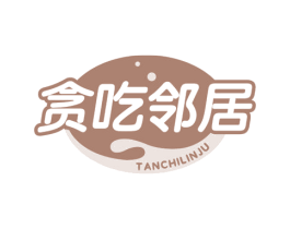 贪吃邻居