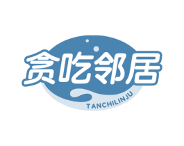 贪吃邻居
