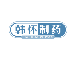 韩怀制药