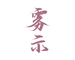 雾示