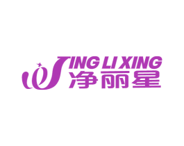 净丽星