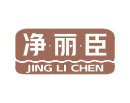 净丽臣