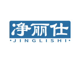 净丽仕