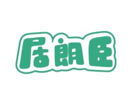 居朗臣