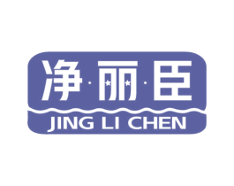 净丽臣