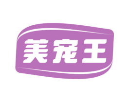 美宠王