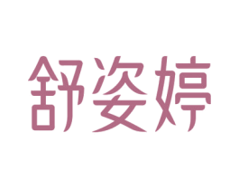 舒姿婷