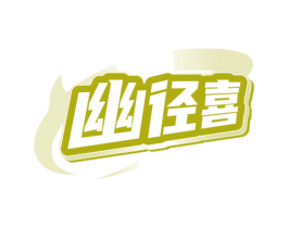 幽径喜